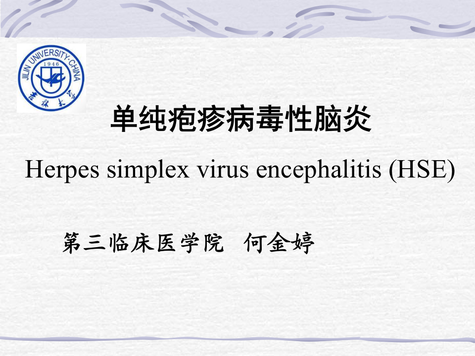 12)脑炎正式版.ppt 第1页