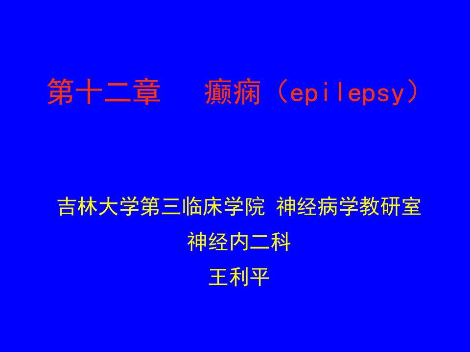 第十二章   癫痫（epilepsy）  王利平.ppt 第1页