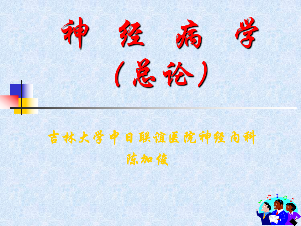 神经病学(总论).PPT 第1页