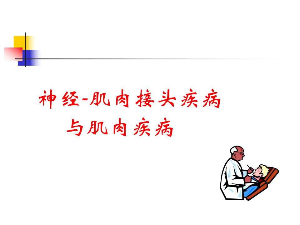 神经-肌肉接头疾病(2015).ppt 第1页