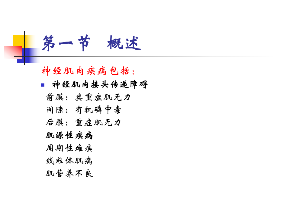 神经-肌肉接头疾病(2015).ppt 第2页