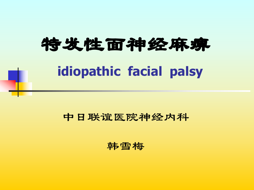 特发性面神经麻痹.ppt 第1页