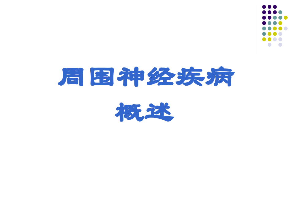 周围神经概述.ppt 第3页