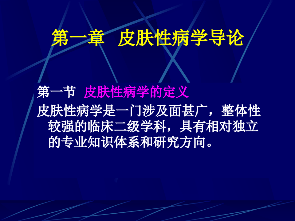 1)2012放射，口腔皮肤性病学总论1.ppt 第3页