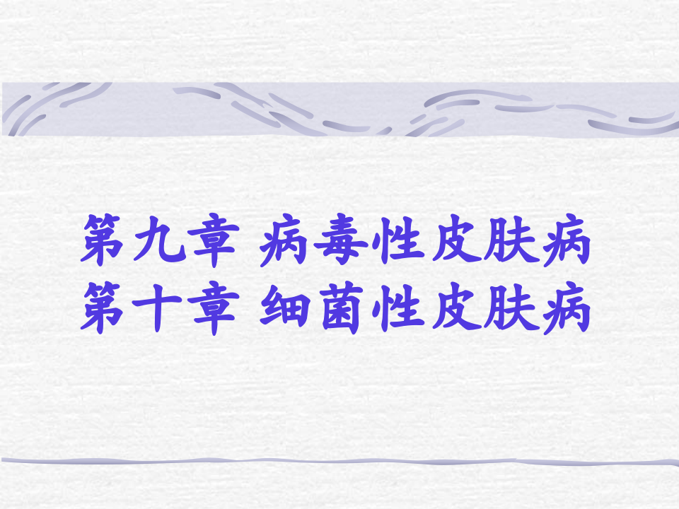 3)春季放射口腔病毒、细菌性皮肤病-新.ppt 第2页
