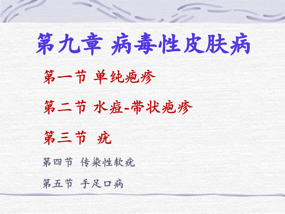3)春季放射口腔病毒、细菌性皮肤病-新.ppt 第5页