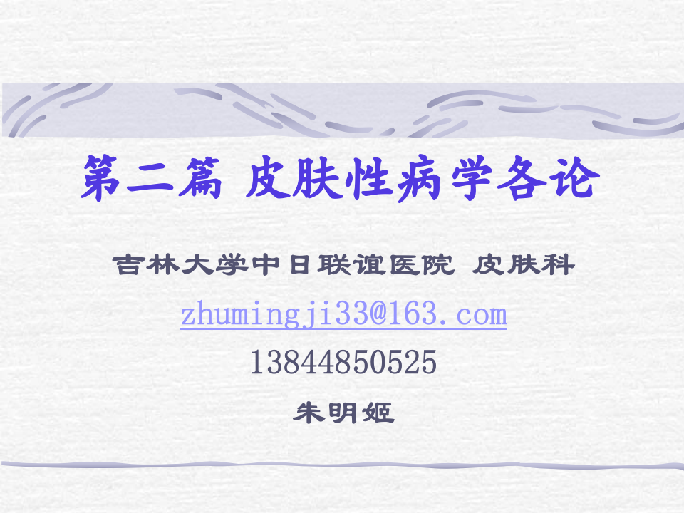 3)春季放射口腔病毒、细菌性皮肤病-新.ppt 第1页
