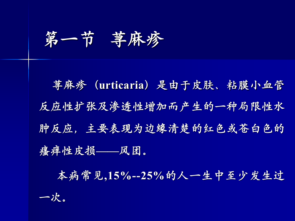 6)药疹荨麻疹.ppt 第3页