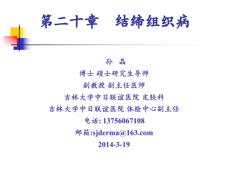 8)结缔组织病,天疱疮,附属器皮肤病,白癜风.ppt 第2页