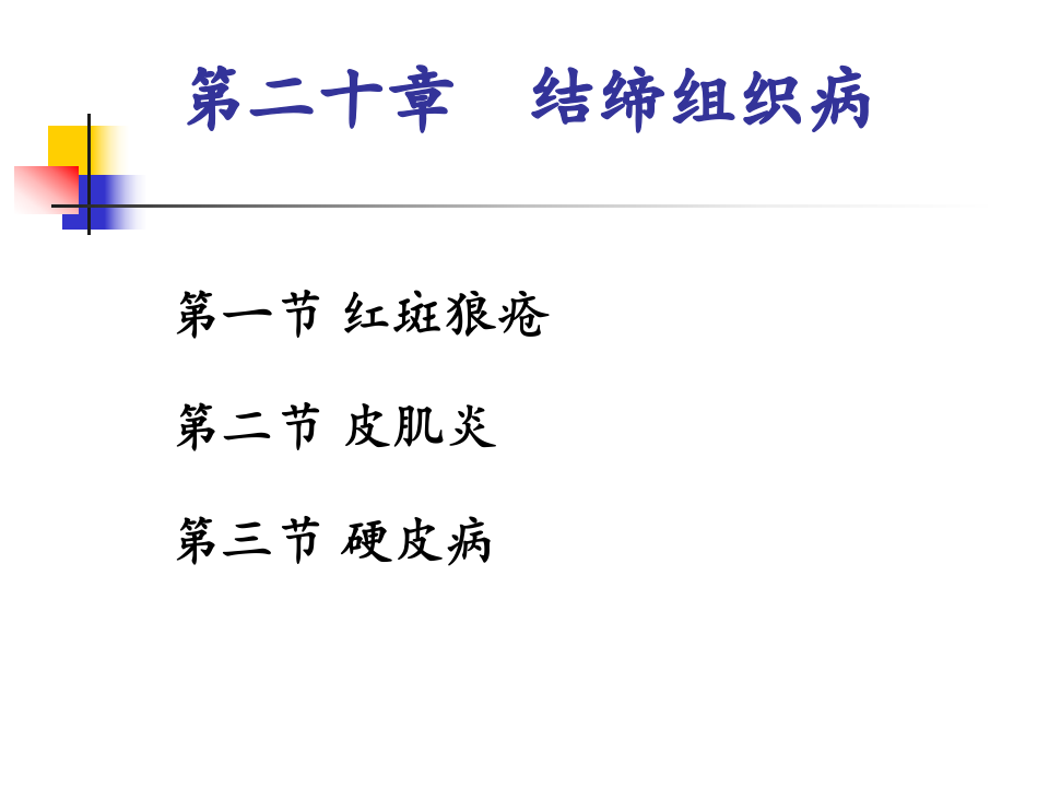 8)结缔组织病,天疱疮,附属器皮肤病,白癜风.ppt 第5页