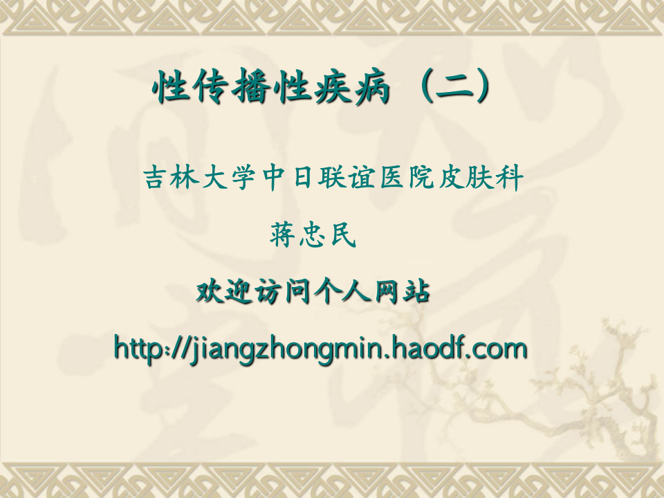 10)性传播疾病-2 2015-6.ppt 第1页