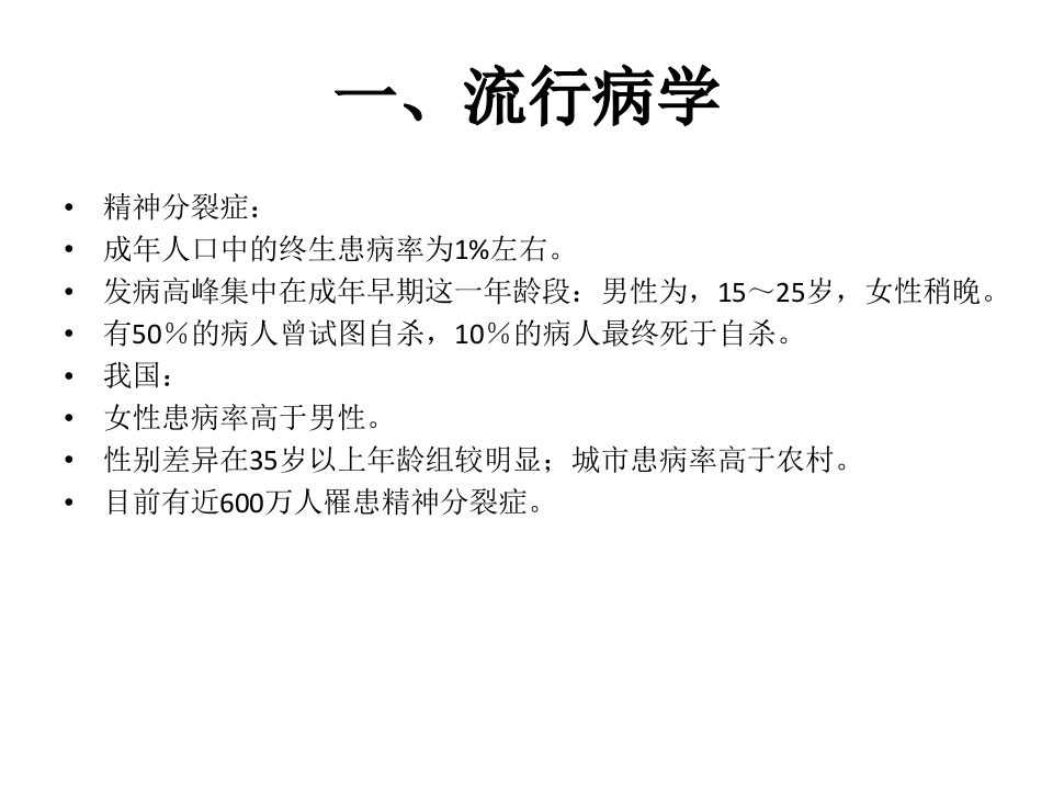 2)精神分裂症.pptx 第4页