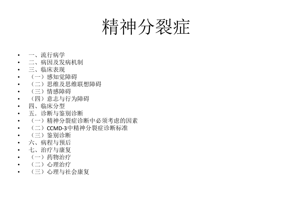 2)精神分裂症.pptx 第2页