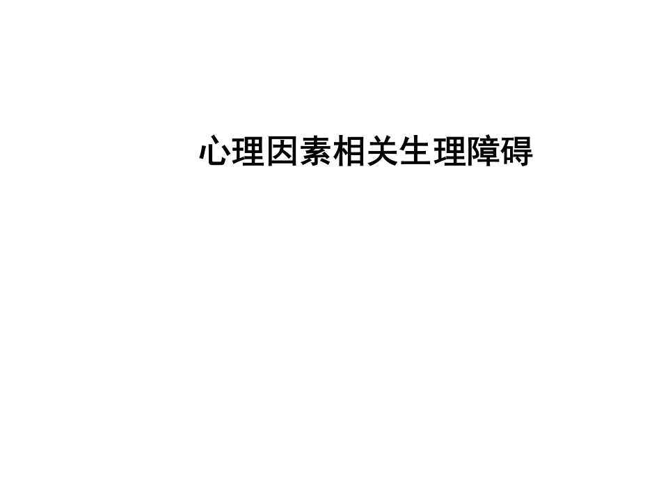 心理生理障碍.ppt 第1页