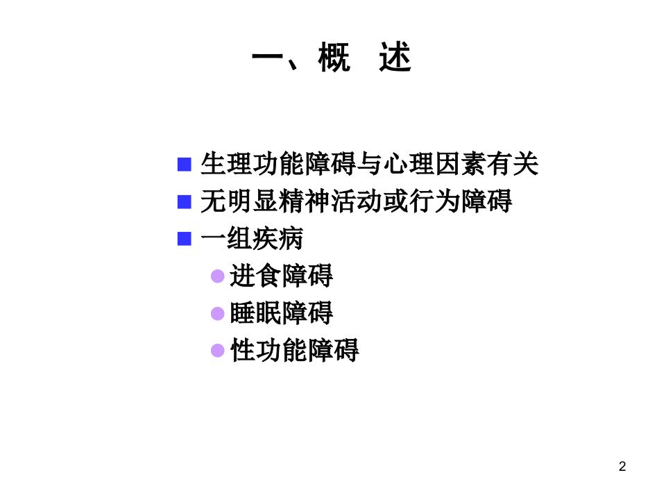 心理生理障碍.ppt 第2页