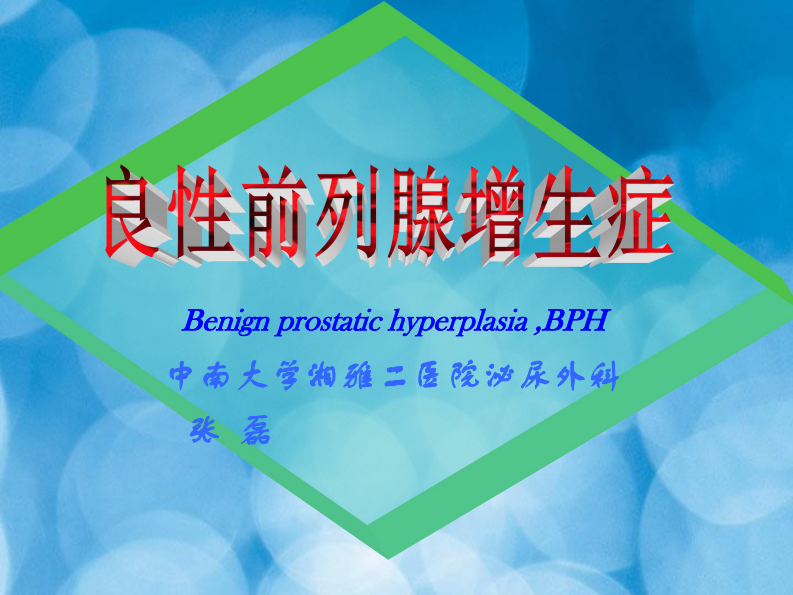 良性前列腺增生症-湘雅二院张磊.pdf 第1页