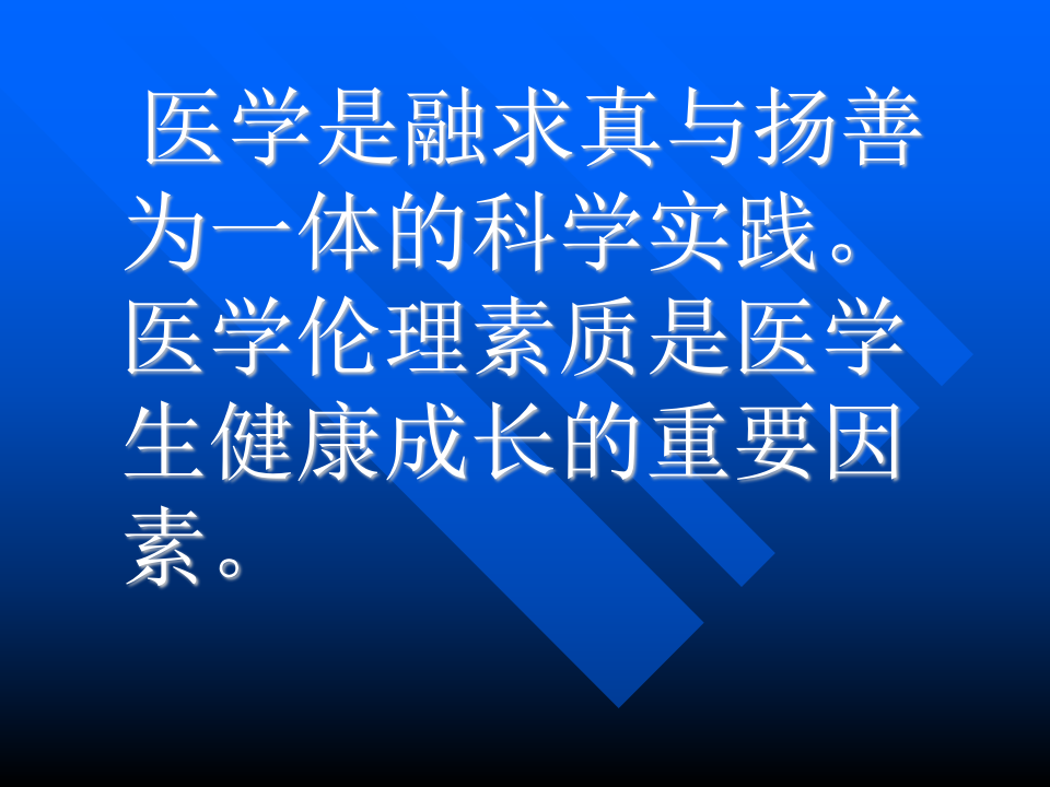 01医学伦理概论.ppt 第4页