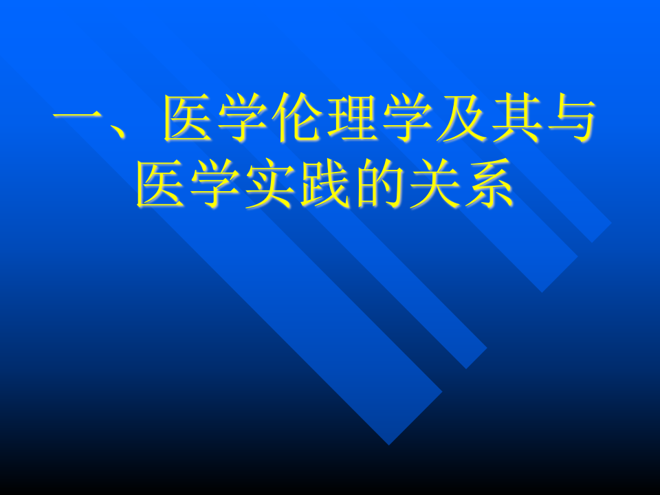 01医学伦理概论.ppt 第5页