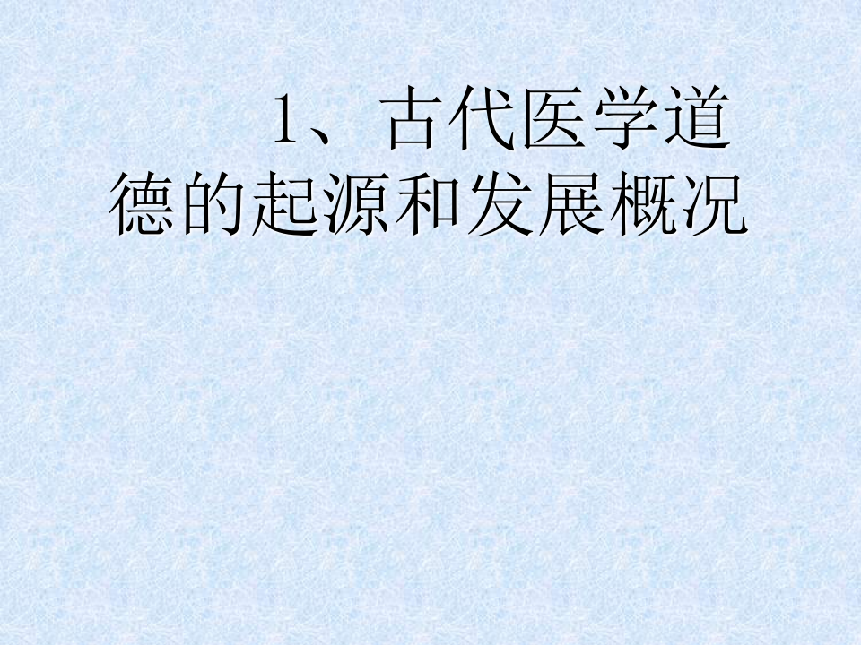 02医学伦理发展史.ppt 第3页
