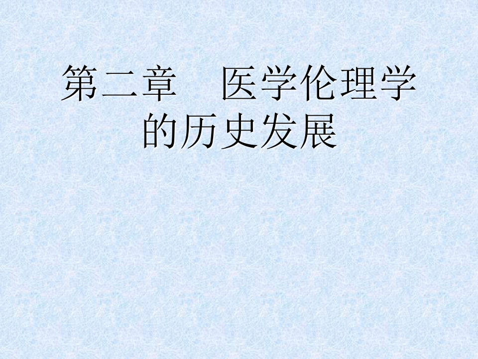 02医学伦理发展史.ppt 第1页