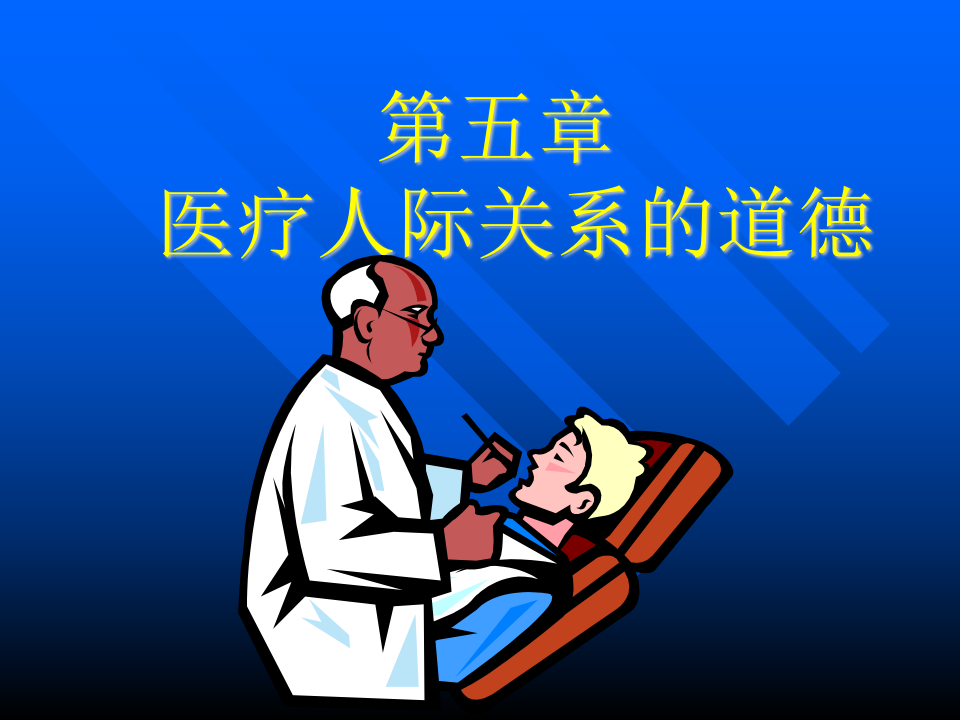 05医患关系.ppt 第1页