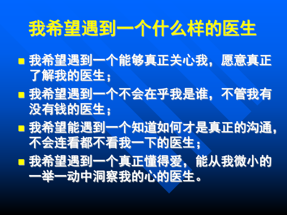 05医患关系.ppt 第4页