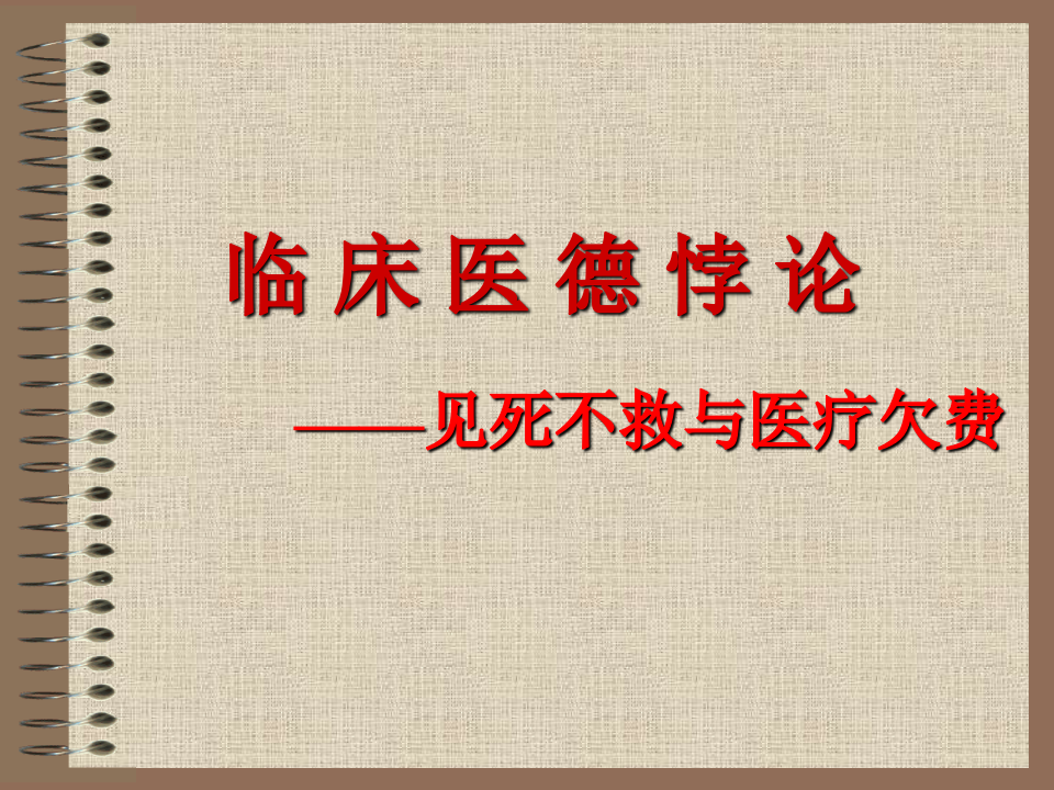 07医德悖论.ppt 第1页