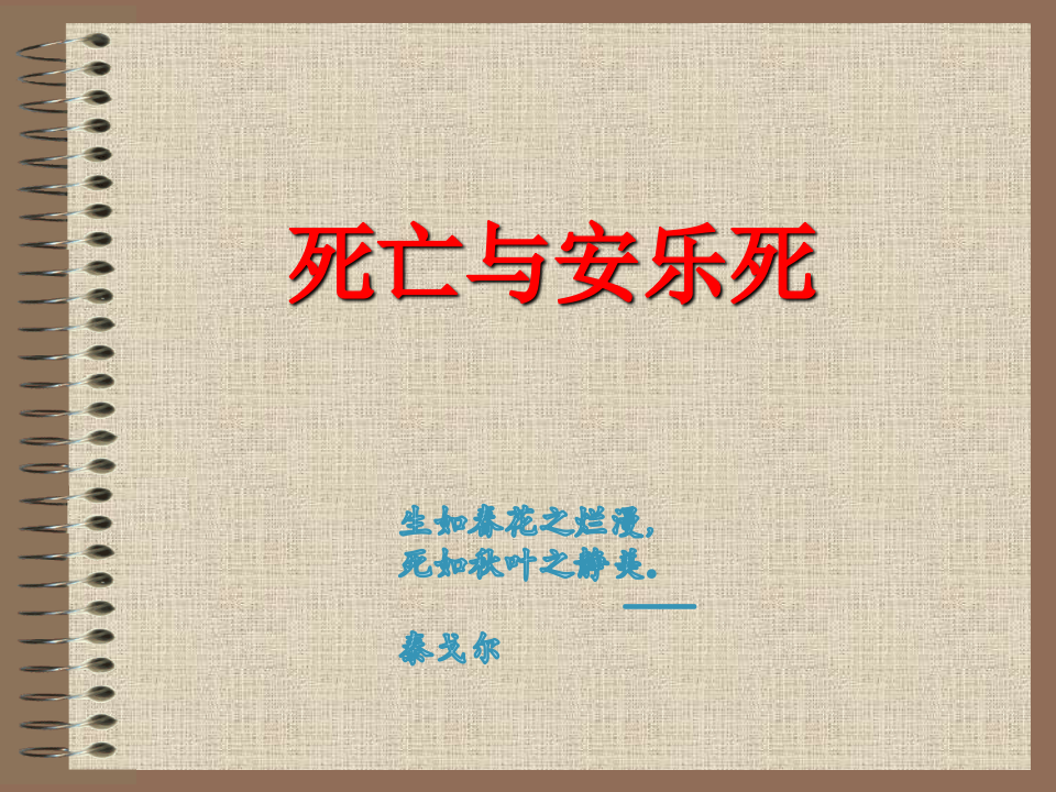 08死亡.ppt 第1页