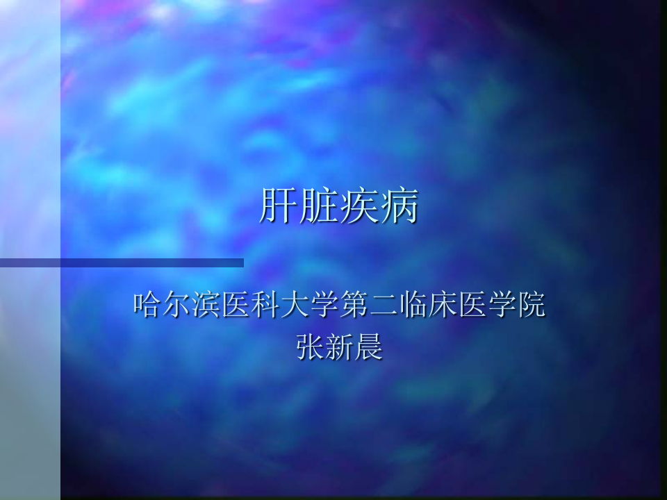 内科-肝疾病.ppt 第1页