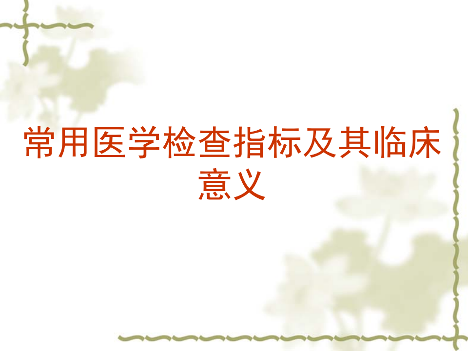 02常用医学检查指标及其临床意义---器械.ppt 第3页