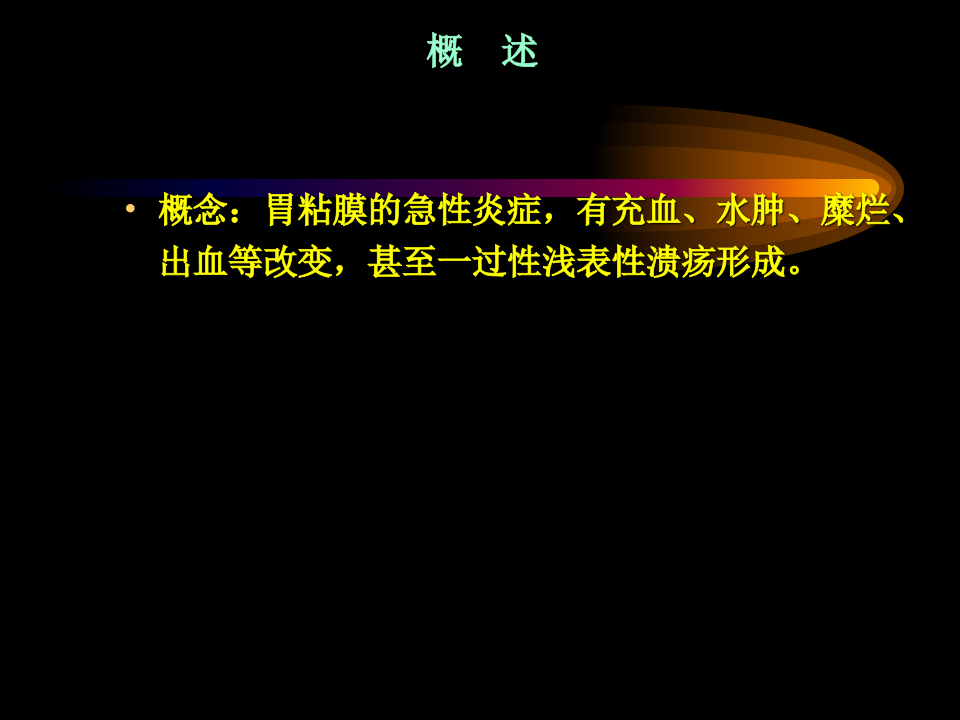 胃炎.ppt 第4页
