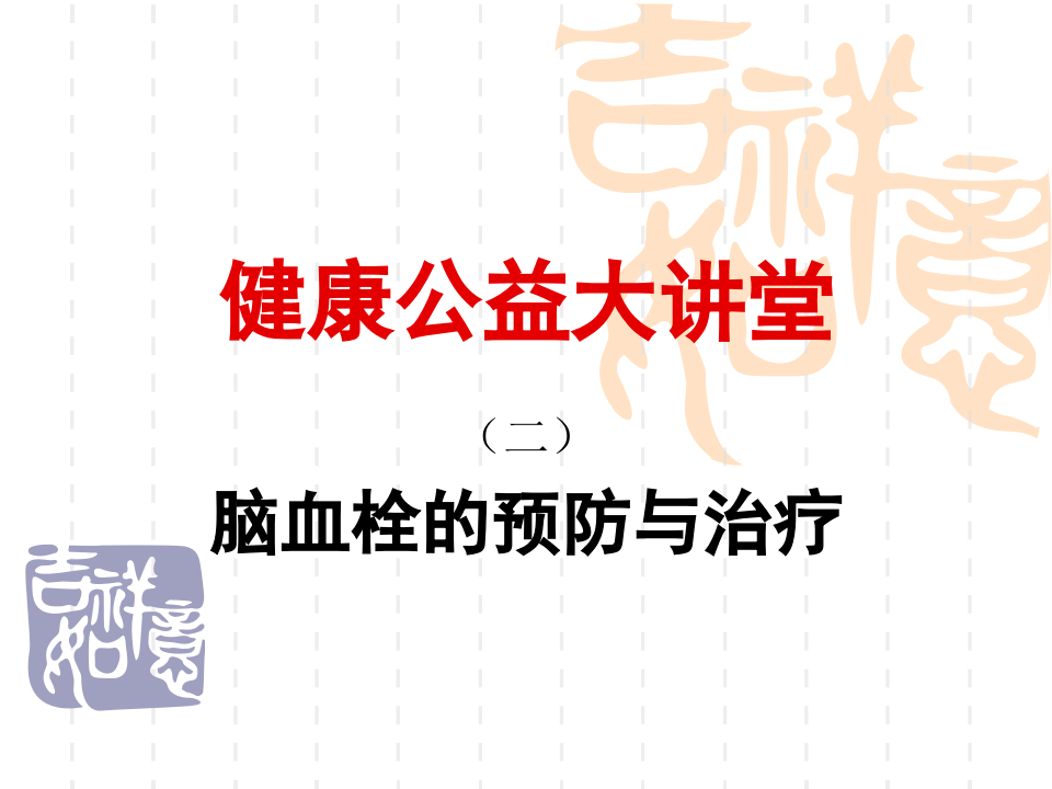 神经内科脑血栓.ppt 第1页