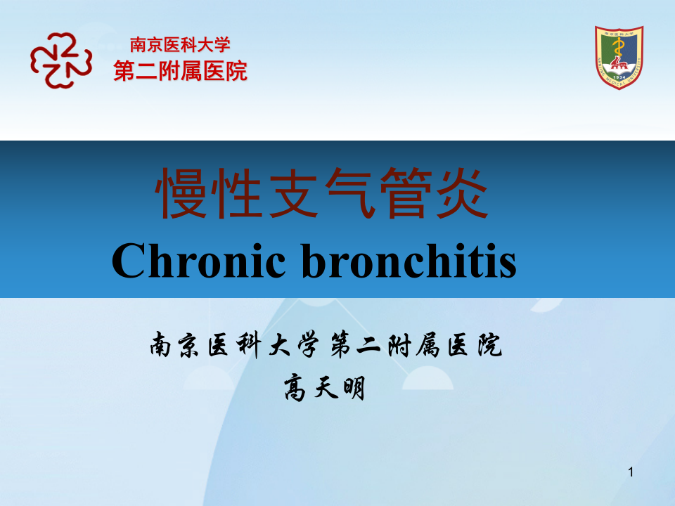 呼吸内科-慢性支气管炎课件2012.ppt 第1页