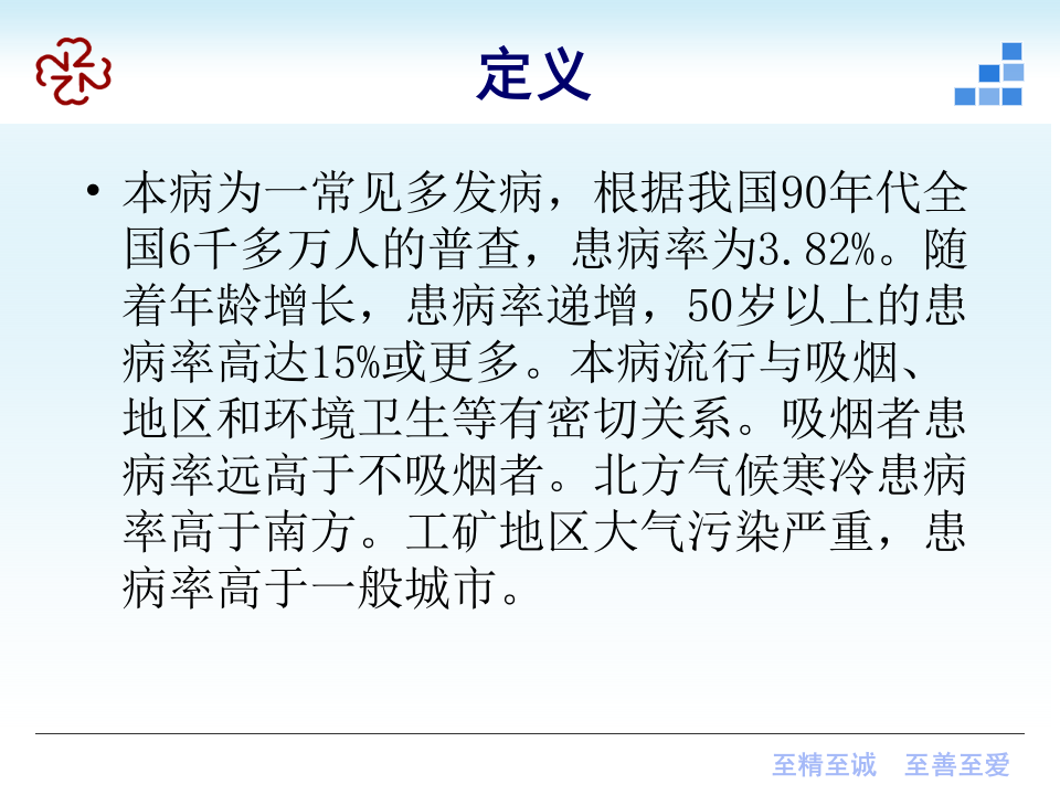 呼吸内科-慢性支气管炎课件2012.ppt 第3页