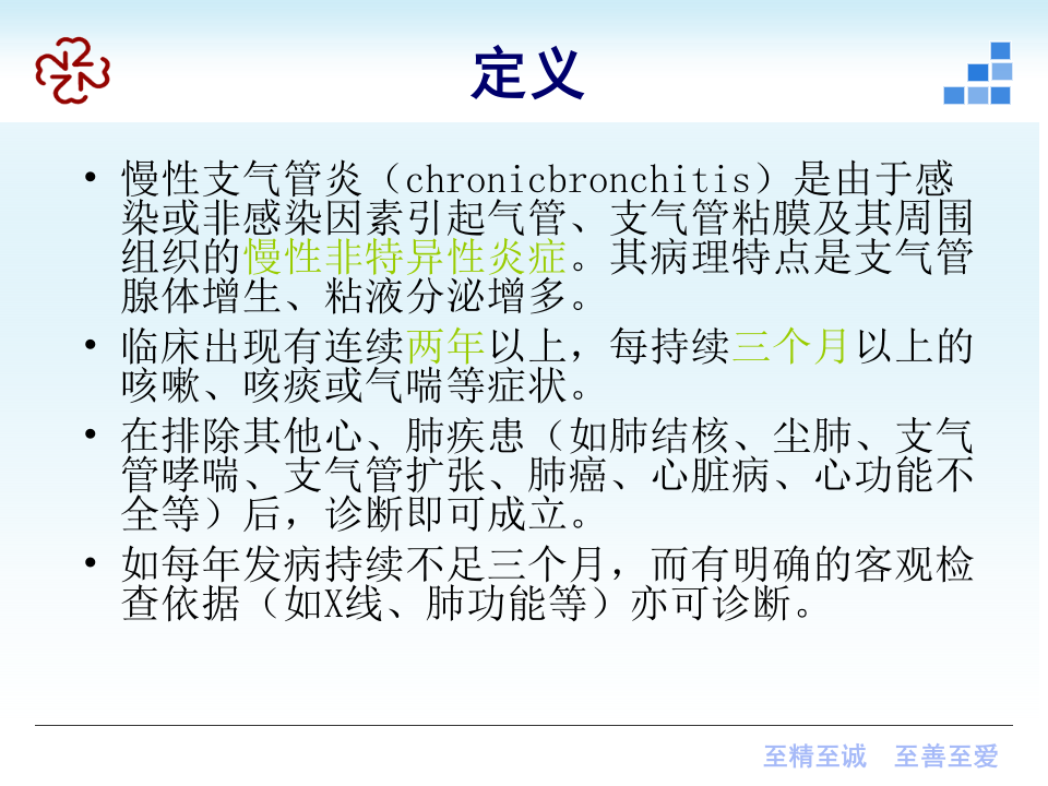 呼吸内科-慢性支气管炎课件2012.ppt 第2页