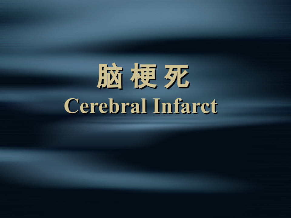 脑外科-脑梗死.ppt 第1页