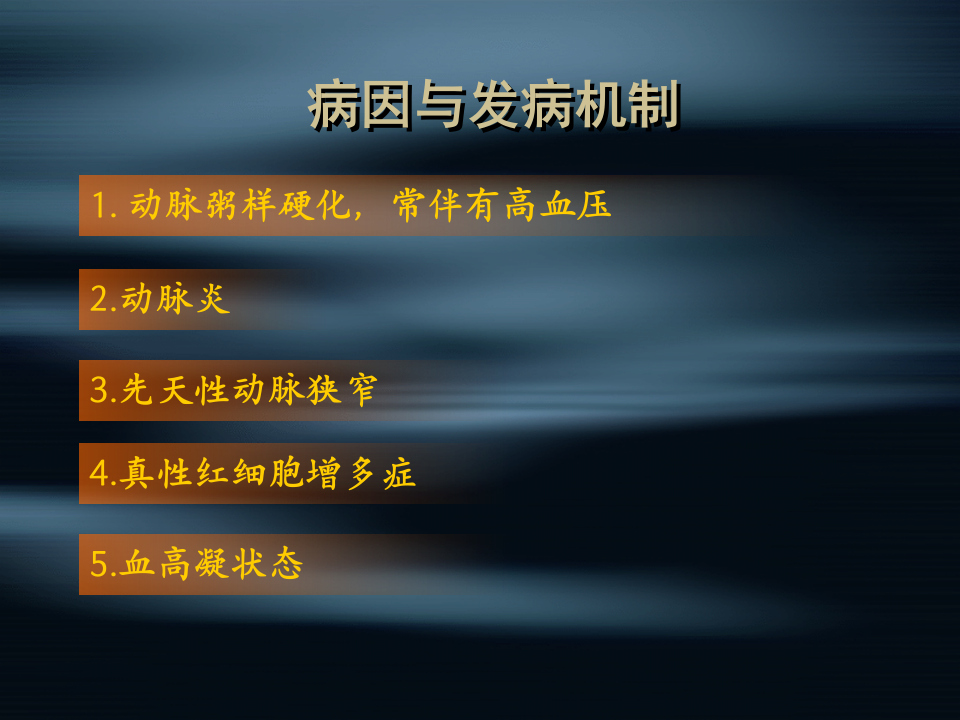 脑外科-脑梗死.ppt 第4页