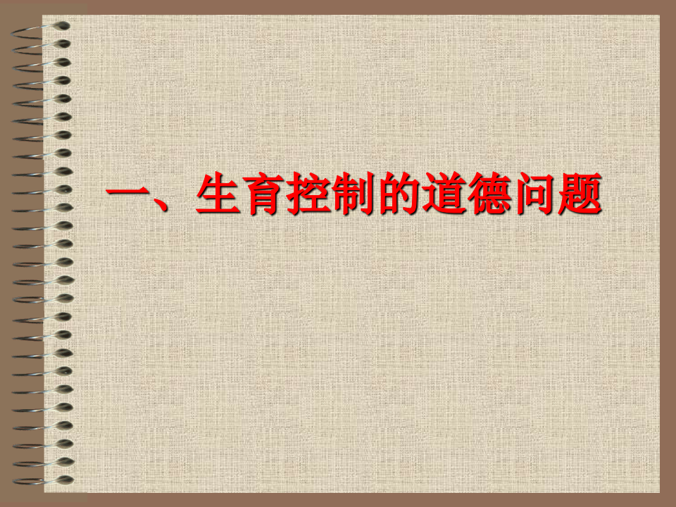 09生育道德.ppt 第2页