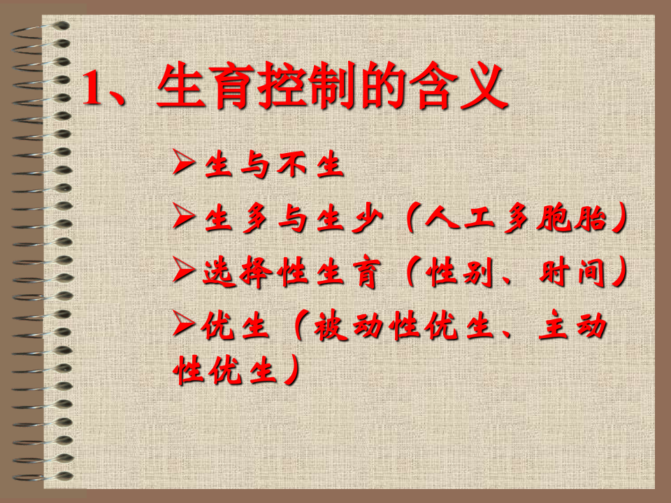 09生育道德.ppt 第3页