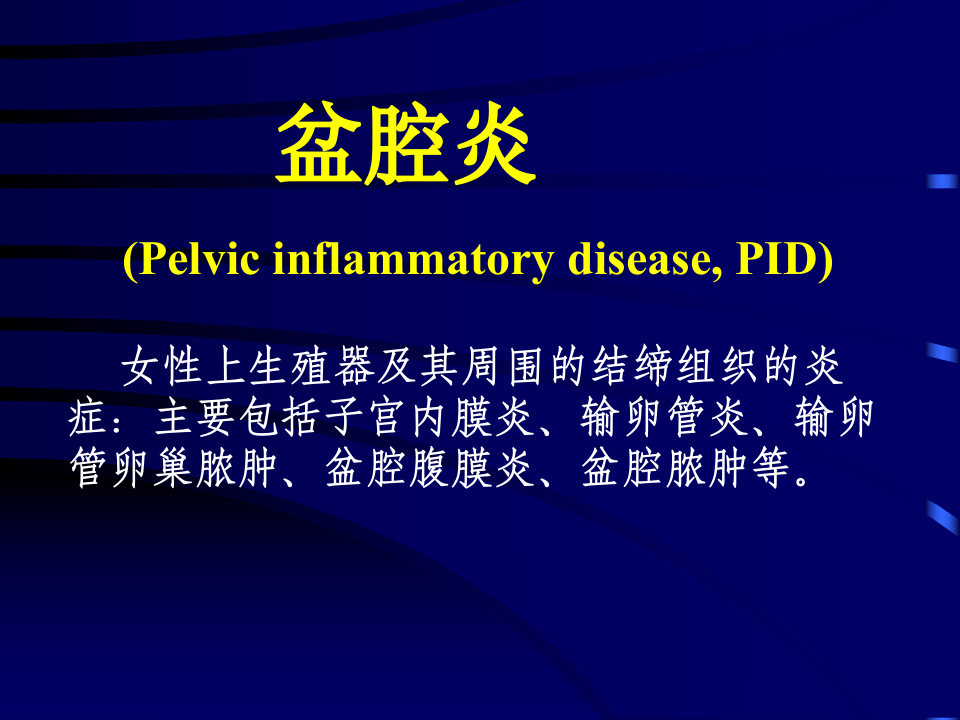 妇产科-盆腔炎.ppt 第3页