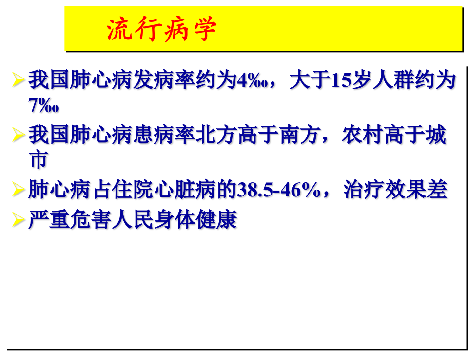 37呼吸内科-肺源性心脏病.ppt 第5页