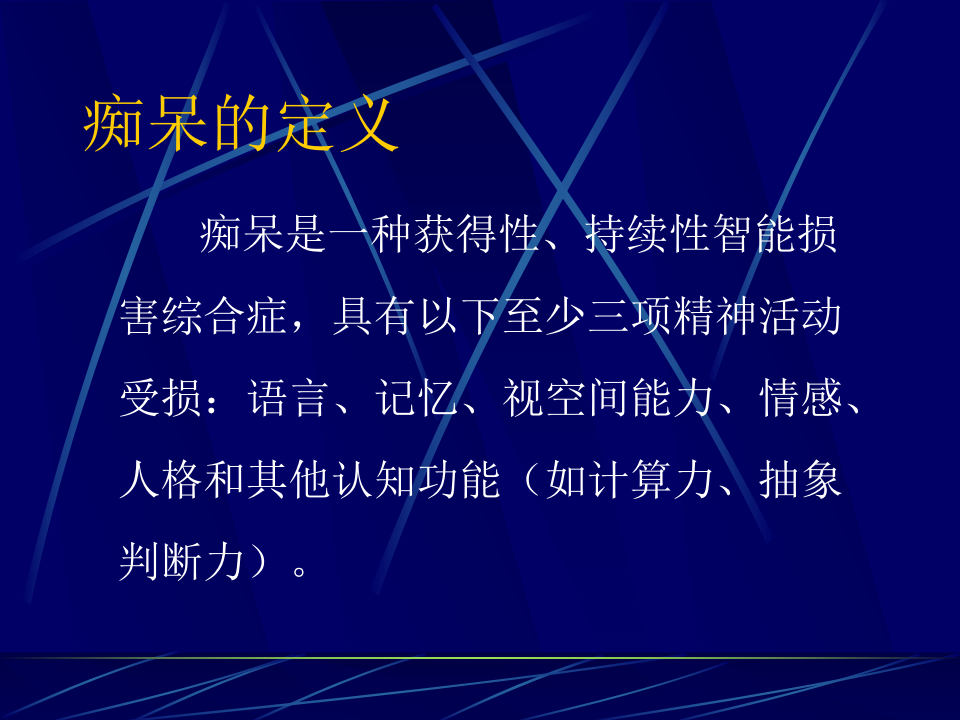 98神经内科-老年痴呆症2.ppt 第3页