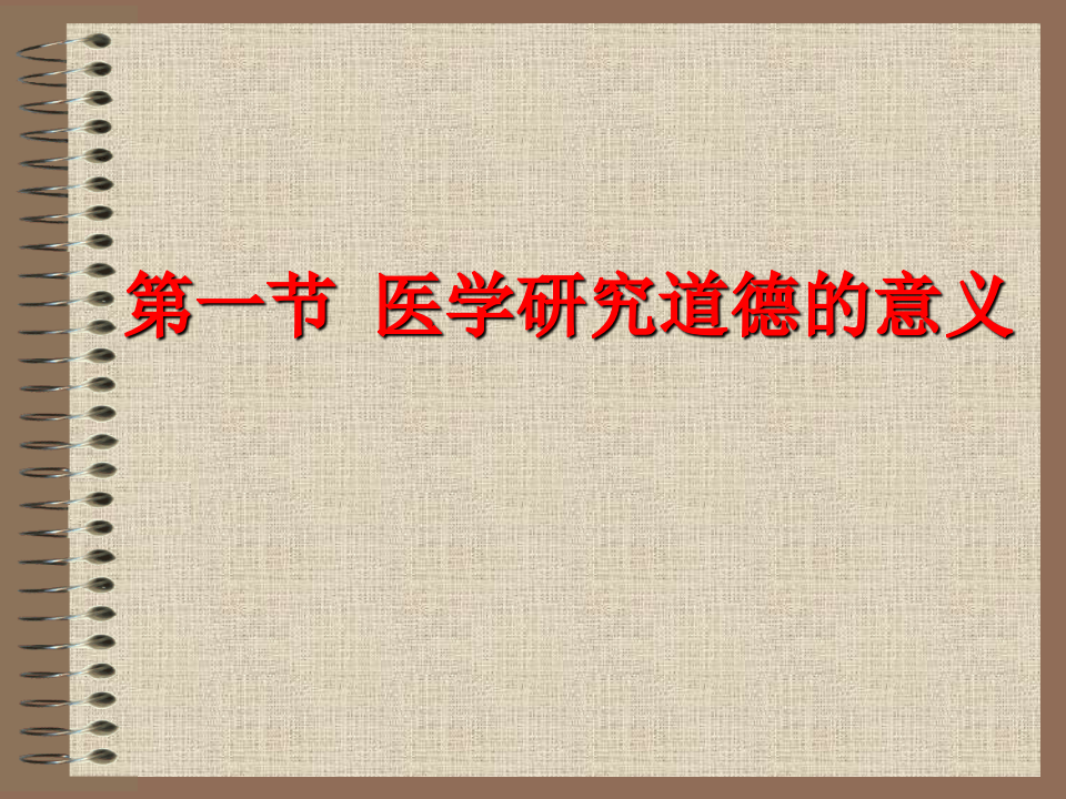 10医学科研道德.ppt 第2页