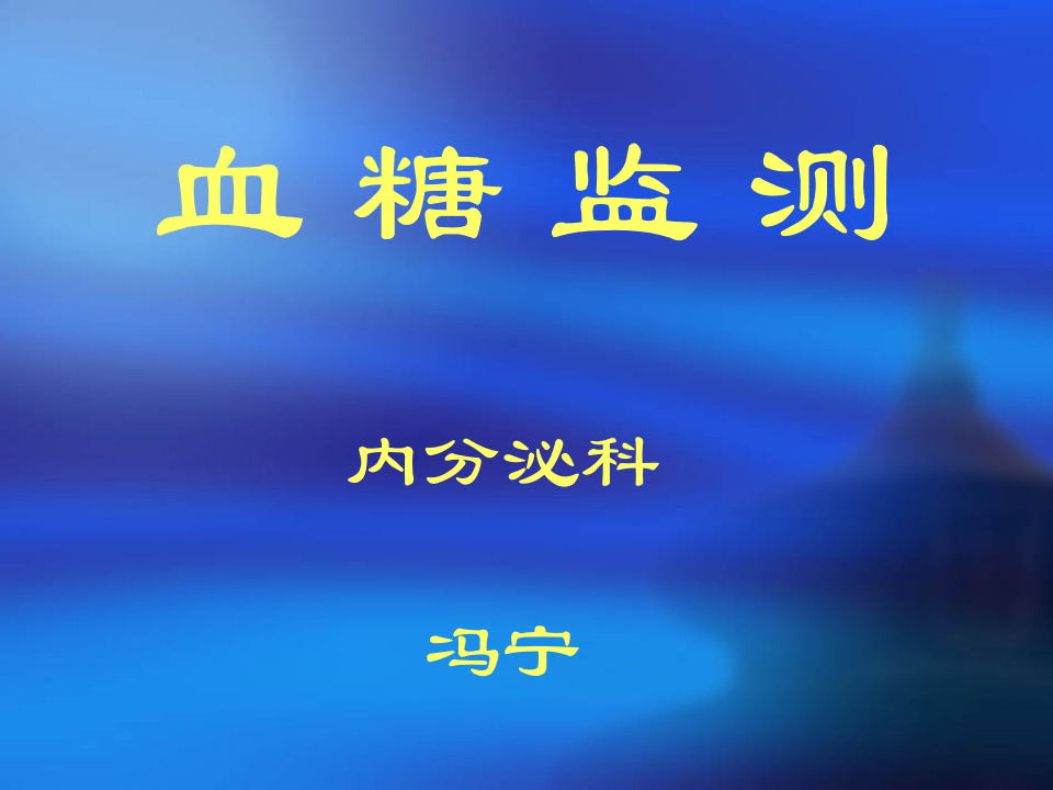 血糖监测.ppt 第1页