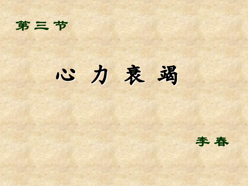 140心力衰竭.ppt 第1页