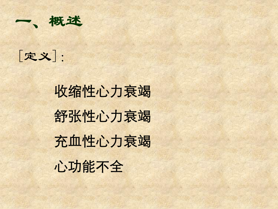 140心力衰竭.ppt 第3页