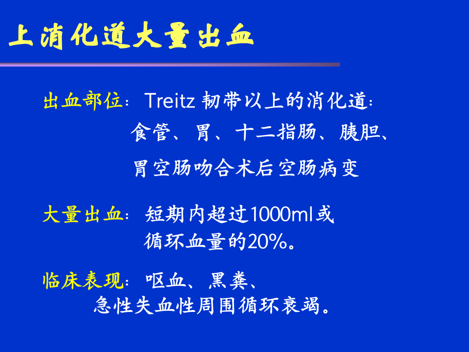 133消化内科-上消化道出血课件.ppt 第5页