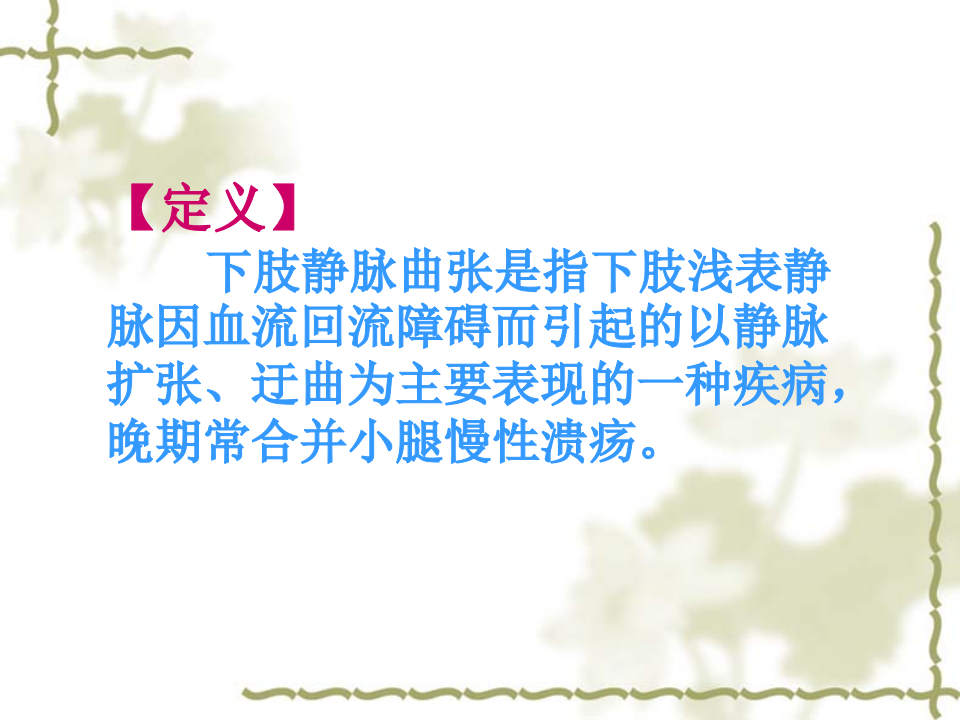 127下肢静脉曲张病人的护理.ppt 第2页