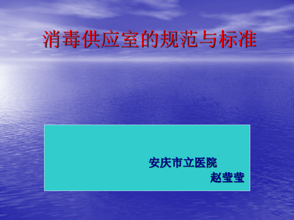 消毒供应室.ppt 第1页