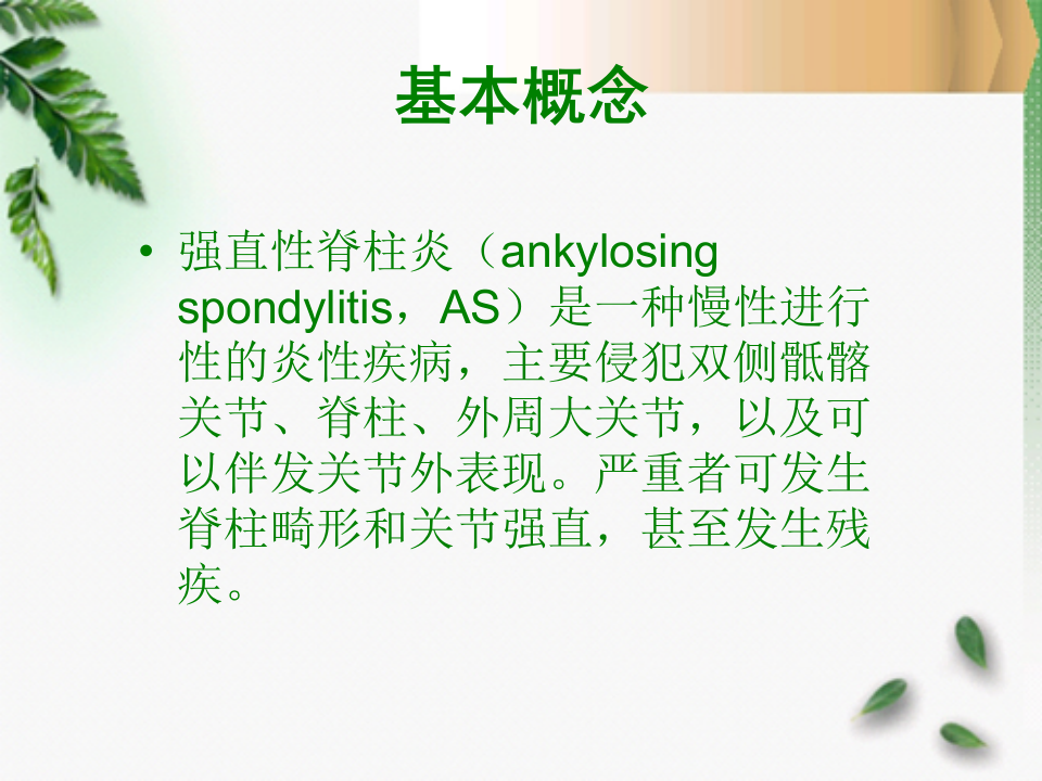 骨科-强直性脊柱炎.ppt 第2页